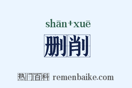 删削是什么意思的图片